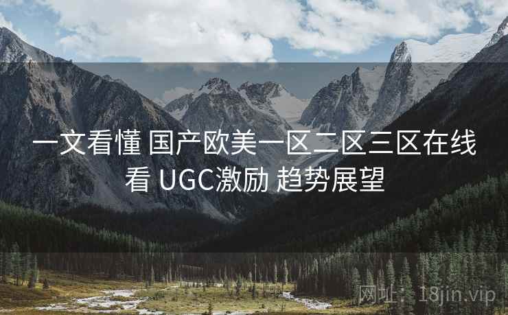 一文看懂 国产欧美一区二区三区在线看 UGC激励 趋势展望