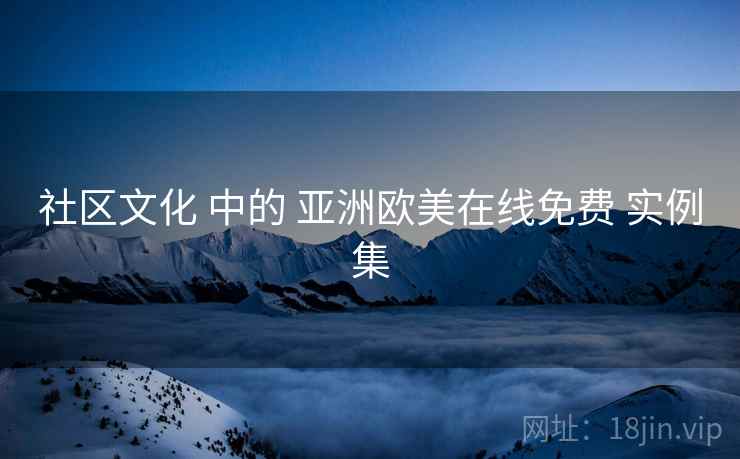 社区文化 中的 亚洲欧美在线免费 实例集